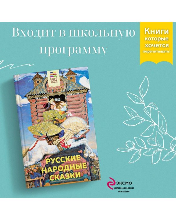 Дополнительное изображение книги «Русские народные сказки»