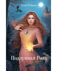 Подлунная Роза