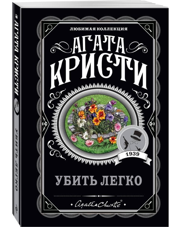 Агата Кристи. Комплект из 4 книг (Немезида. Убить легко. Смерть лорда Эджвера. Убийство в доме викария)