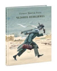 Человек-невидимка. Роман