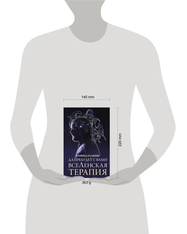 Да пребудет с вами всеЛенская терапия