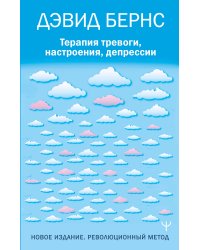 Терапия тревоги, настроения, депрессии. Новое издание. Революционный метод