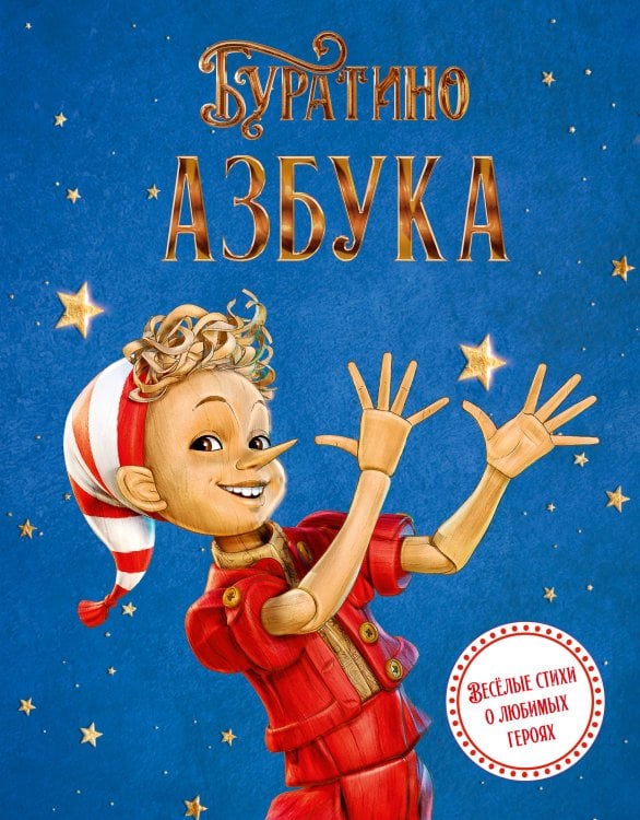 Обложка книги «Азбука Буратино» — Волков Григорий;Ямщикова Алена, ISBN 9785389305137