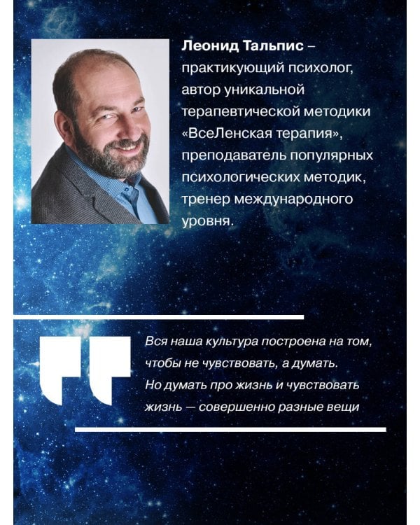 Да пребудет с вами всеЛенская терапия