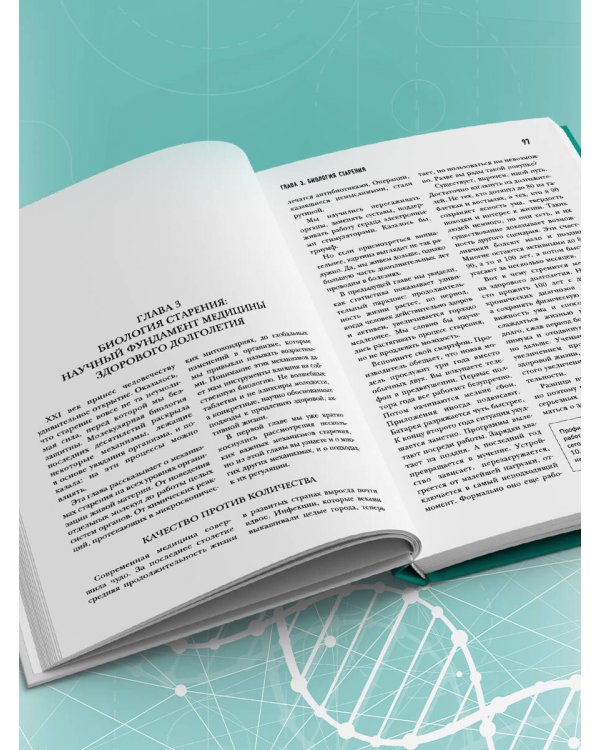 Медицина 3.0. Медицина здорового долголетия. Исчерпывающее руководство по управлению биологическим возрастом