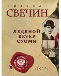 Ледяной ветер Суоми