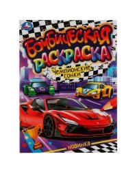 Чемпионские гонки. Раскраская Бомбическая. 214х290 мм. Скрепка. 16 стр. Умка в кор.50шт