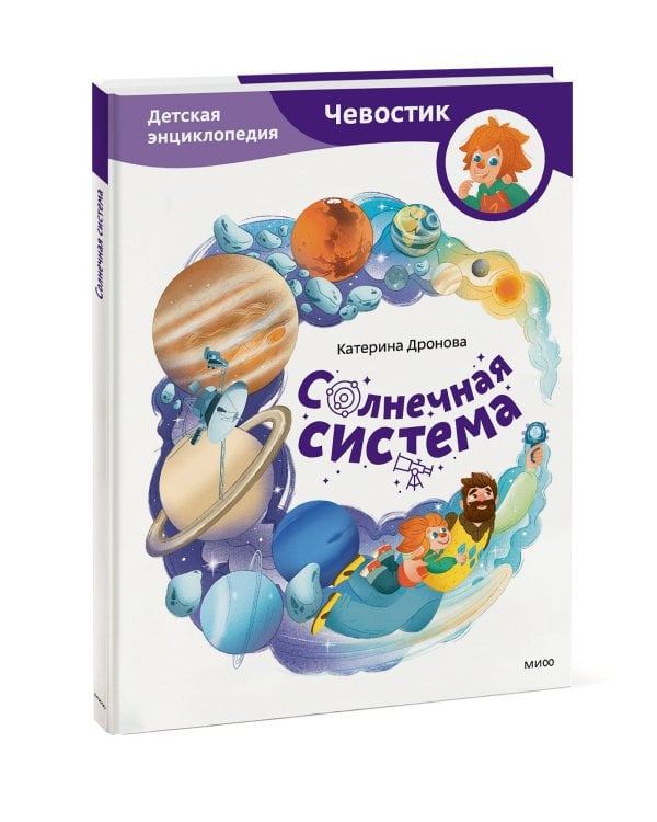 Солнечная система. Детская энциклопедия (Чевостик)