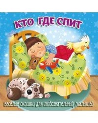 Кто где спит