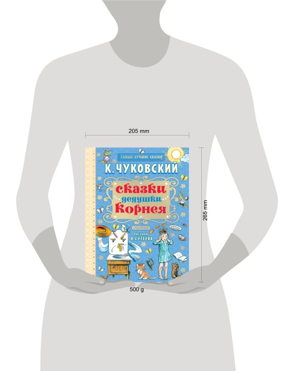 Сказки дедушки Корнея