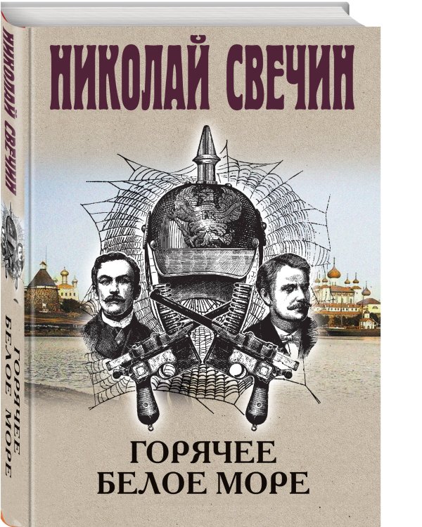 Дополнительное изображение книги «Горячее Белое море»