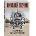 Дополнительное изображение книги «Горячее Белое море»