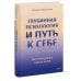 Глубины души. Психология символов и архетипов Глубинная психология и путь к себе. Как почувствовать смысл в жизни