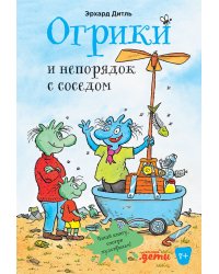 Огрики и непорядок с соседом