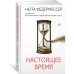 Настоящее время