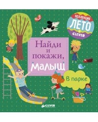 Найди и покажи, малыш. В парке