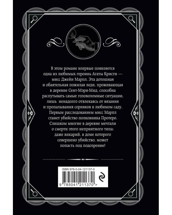 Агата Кристи. Комплект из 4 книг (Немезида. Убить легко. Смерть лорда Эджвера. Убийство в доме викария)
