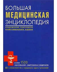 Большая медицинская энциклопедия