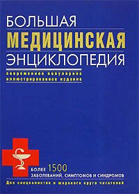 Обложка книги «Большая медицинская энциклопедия» — <не указано>, ISBN 9785699227693