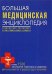 Обложка книги «Большая медицинская энциклопедия» — <не указано>, ISBN 9785699227693