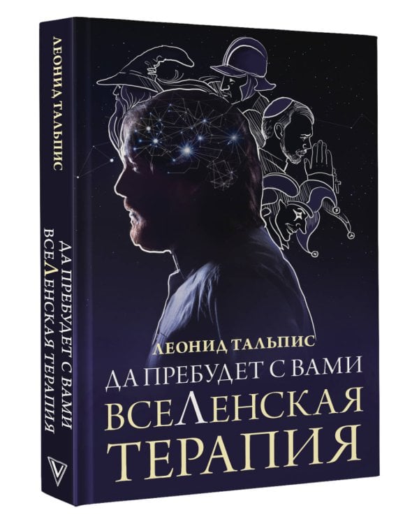 Да пребудет с вами всеЛенская терапия