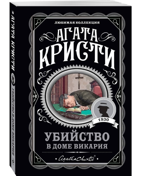 Агата Кристи. Комплект из 4 книг (Немезида. Убить легко. Смерть лорда Эджвера. Убийство в доме викария)