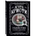Агата Кристи. Любимая коллекция (обложка) Агата Кристи. Комплект из 4 книг (Немезида. Убить легко. Смерть лорда Эджвера. Убийство в доме викария)
