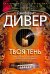 Твоя тень