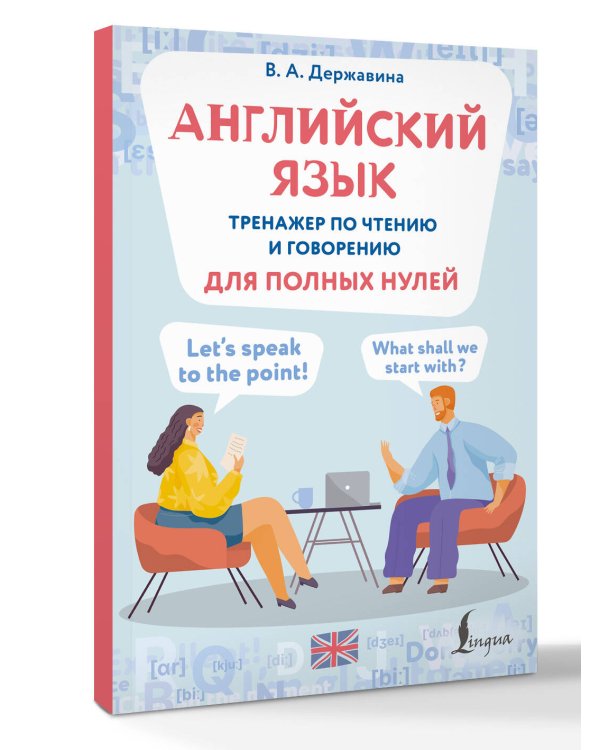 Английский язык. Тренажер по чтению и говорению для полных нулей