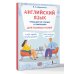 Тренажеры для полных нулей Английский язык. Тренажер по чтению и говорению для полных нулей