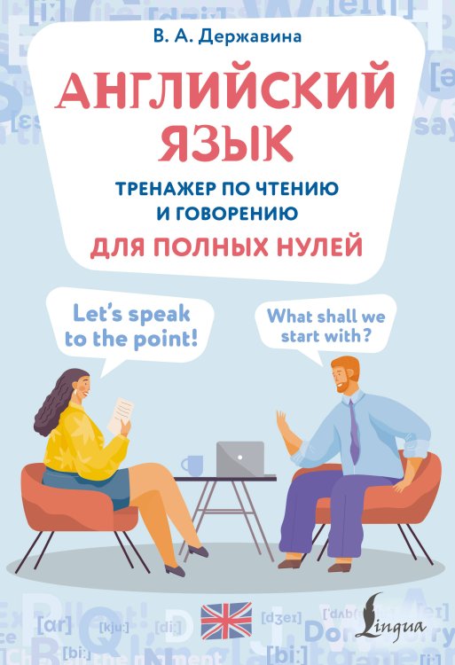 Тренажеры для полных нулей Английский язык. Тренажер по чтению и говорению для полных нулей