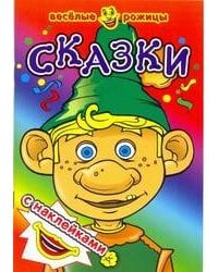 Сказки. Веселые рожицы с наклейками. 8 стр. с иллюстрациями плюс наклейки. Обложка-картон с ламинацией