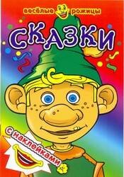Сказки. Веселые рожицы с наклейками. 8 стр. с иллюстрациями плюс наклейки. Обложка-картон с ламинацией