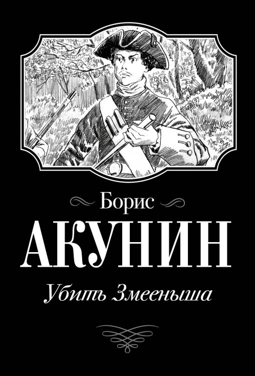 Огненный перст. История российского государства в романах и повестях Убить Змееныша