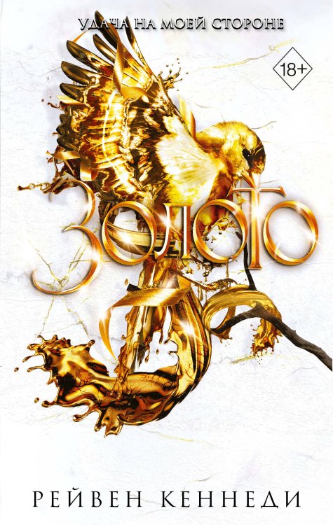 Freedom. Золотая пленница Золото (#5)