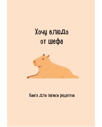 Книга для записи рецептов. Хочу блюдо от шефа