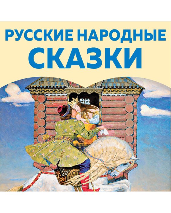 Дополнительное изображение книги «Русские народные сказки»