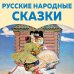Дополнительное изображение книги «Русские народные сказки»
