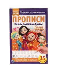 Пишем Печатными Буквами. Сказочный Патруль. Прописи.  195Х275 Мм. 16 Стр. В
