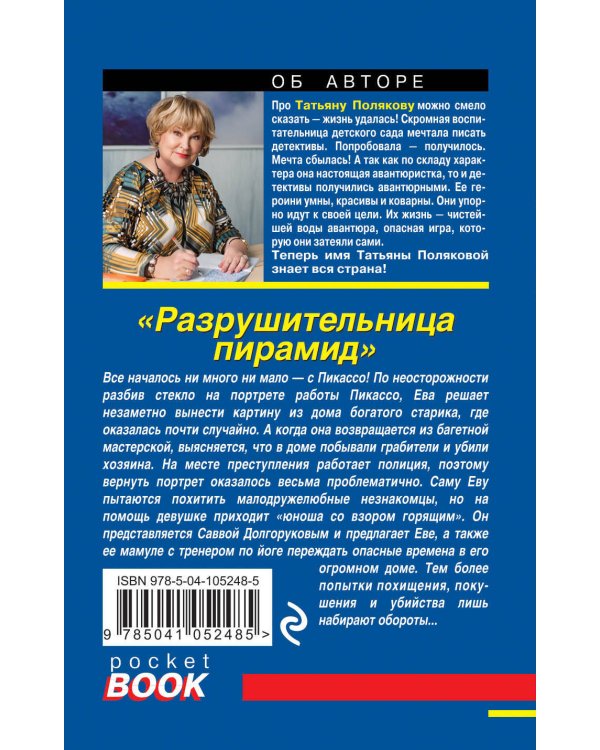 Разрушительница пирамид