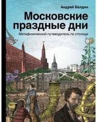 Московские праздные дни. Метафизический путеводитель по столице