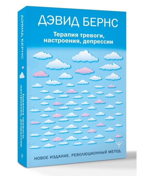 Терапия тревоги, настроения, депрессии. Новое издание. Революционный метод