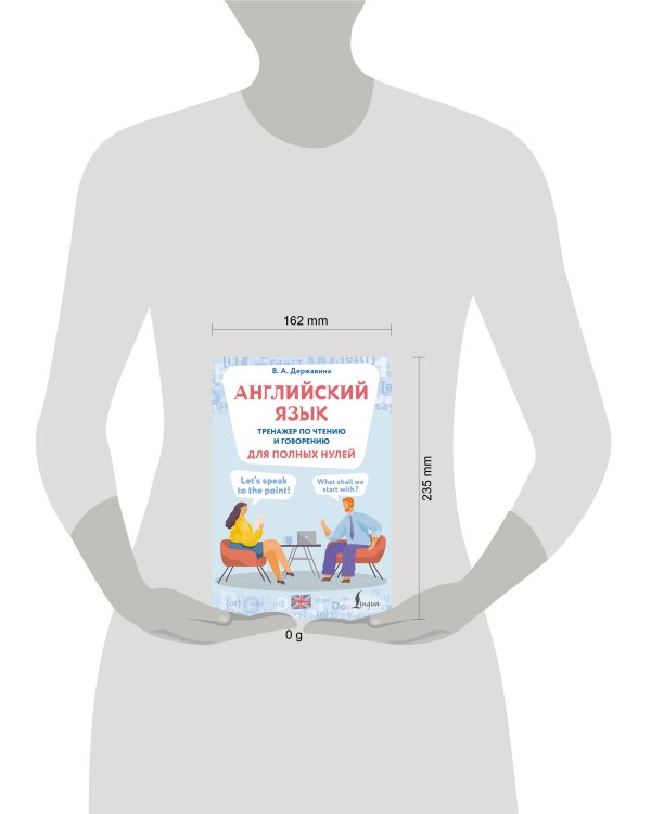 Английский язык. Тренажер по чтению и говорению для полных нулей