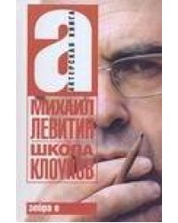 Школа клоунов
