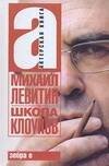 Обложка книги «Школа клоунов» — Левитин Михаил Захарович, ISBN 9785170503513