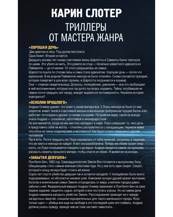 Триллеры от мастера жанра. Комплект из 3-х книг (Забытая девушка, Осколки прошлого, Хорошая дочь)