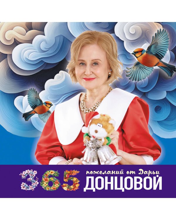 365 пожеланий от Дарьи Донцовой
