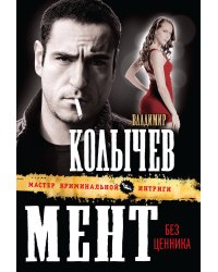Мент без ценника