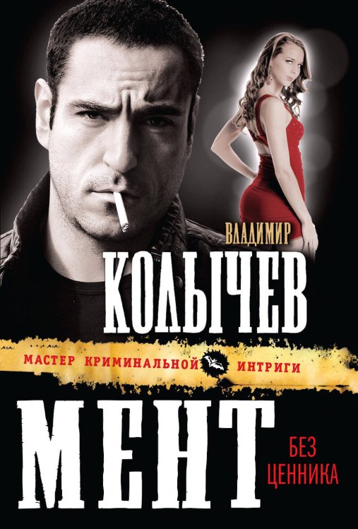 Обложка книги «Мент без ценника» — Колычев Владимир Григорьевич, ISBN 9785699587162