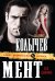 Обложка книги «Мент без ценника» — Колычев Владимир Григорьевич, ISBN 9785699587162
